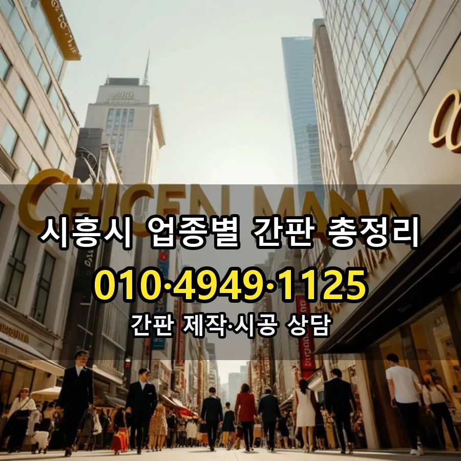 업종별 간판 총정리 제작·시공 모습